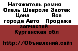 Натяжитель ремня GM Опель,Шевроле Экотек › Цена ­ 1 000 - Все города Авто » Продажа запчастей   . Курганская обл.
